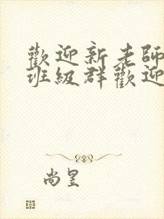 欢迎新老师加入班级群欢迎词