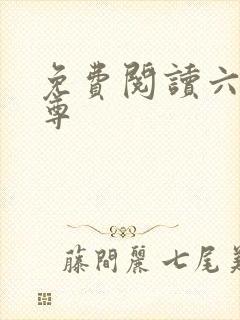 免费阅读六道仙尊封面