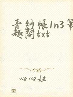 青纱帐1n3笔趣阁txt