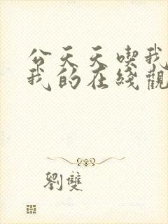 公天天吃我奶躁我的在线观看封面