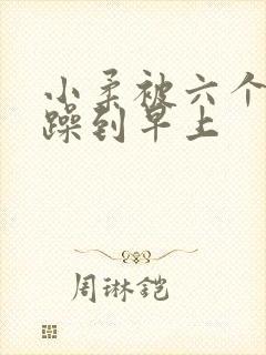 小柔被六个男人躁到早上