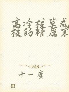 高冷校草成为全校的精厉寒小说