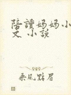 陪读妈妈小说全文 小说