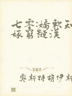 七零:娇软知青嫁穷糙汉