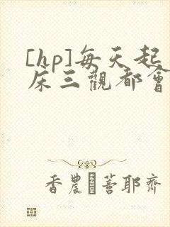 [hp]每天起床三观都会被刷新