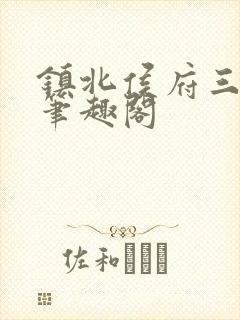 镇北侯府三公子笔趣阁封面