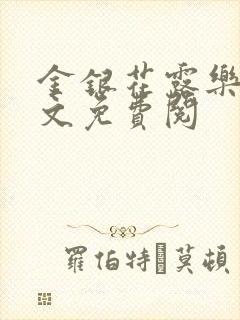 金银花露乐可全文免费阅