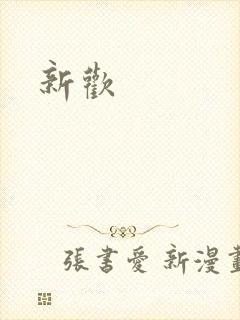 新欢封面