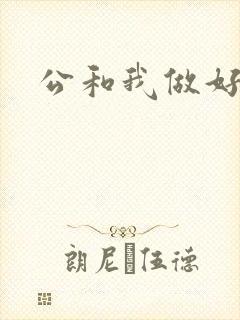 公和我做好爽