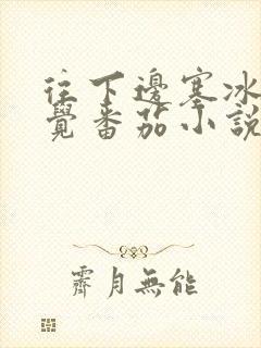 往下边塞冰棒感觉番茄小说