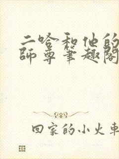 二哈和他的白猫师尊笔趣阁