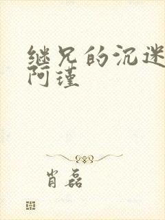 继兄的沉迷by阿瑾封面