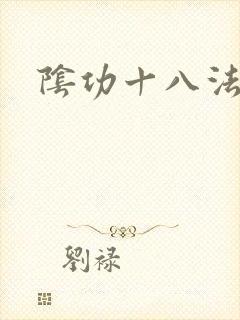 阴功十八法