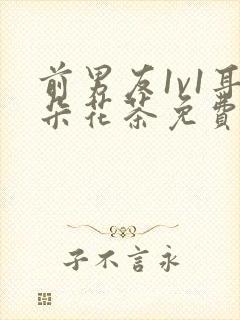 前男友1v1耳朵花茶免费阅读