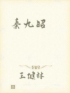 秦九昭