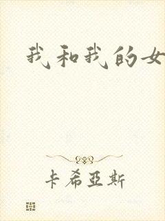 我和我的女人们