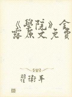 《学院》金银花露原文免费阅读封面