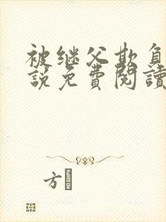 被继父欺负的小说免费阅读