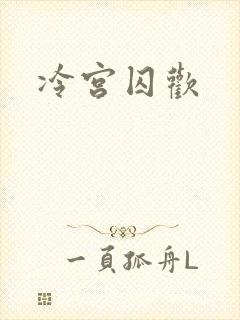 冷宫囚欢