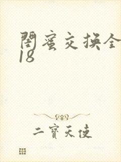 闺蜜交换全系列18