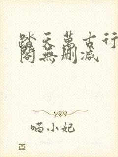 踏天万古行笔趣阁无删减