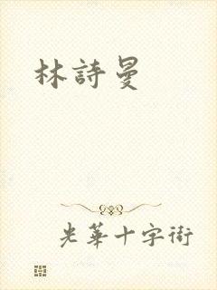 林诗曼封面