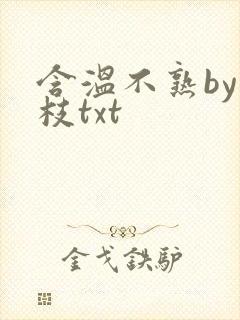 含温不熟by词枝txt