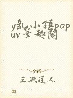 y乱小镇popuv笔趣阁