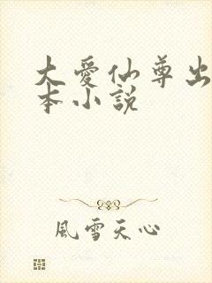 大爱仙尊出自哪本小说