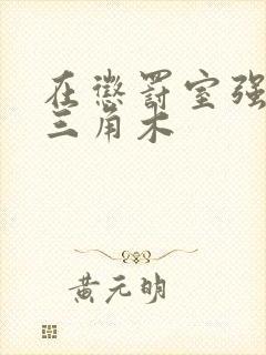 在惩罚室强迫坐三角木