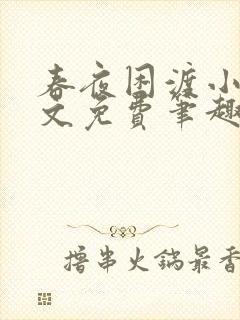 春夜困渡小说全文免费笔趣阁无弹窗