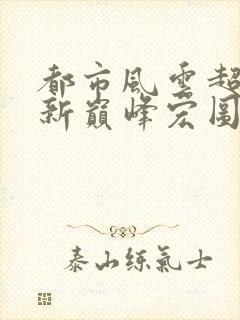 都市风云超前更新巅峰宏图