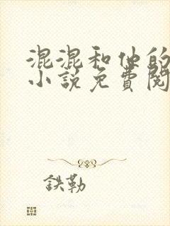 混混和他的乖乖小说免费阅读笔趣封面