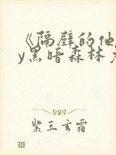 《隔壁的他》by黑暗森林免费阅读封面