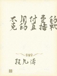 不用付费的打扑克的直播软件下载