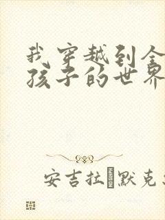 我穿越到全是女孩子的世界