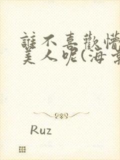 谁不喜欢懵懂小美人呢(海棠)