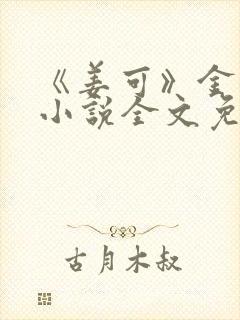 《姜可》金银花小说全文免费阅读封面