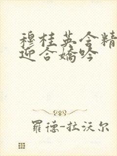 穆桂英含精肉臀迎合娇吟