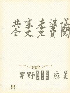 共享老婆俱乐部全文免费阅读