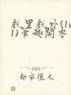 戏里戏外(1v1)笔趣阁岑栾