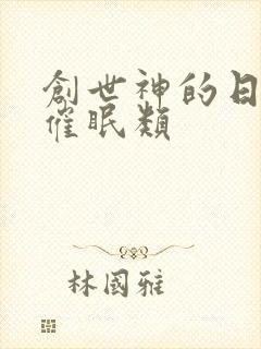 创世神的日常 催眠类