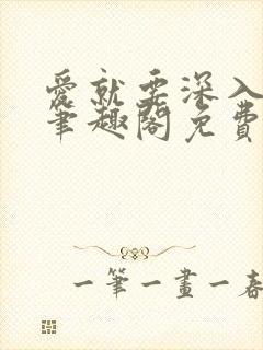 爱就要深入浅出笔趣阁免费阅读