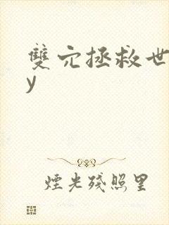 双穴拯救世界by封面