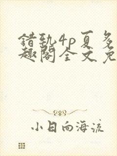 错轨4p夏多笔趣阁全文免费阅读