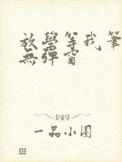 放学等我笔趣阁无弹窗封面