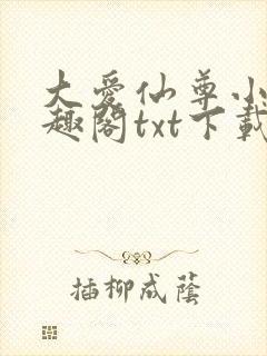 大爱仙尊小说笔趣阁txt下载