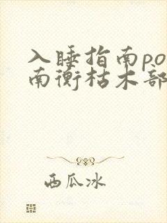 入睡指南po况南衡枯木部落
