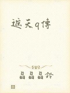 遮天q传