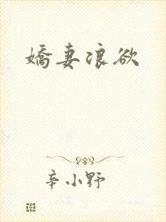 娇妻浪欲